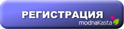 регистрация в Моднакаста