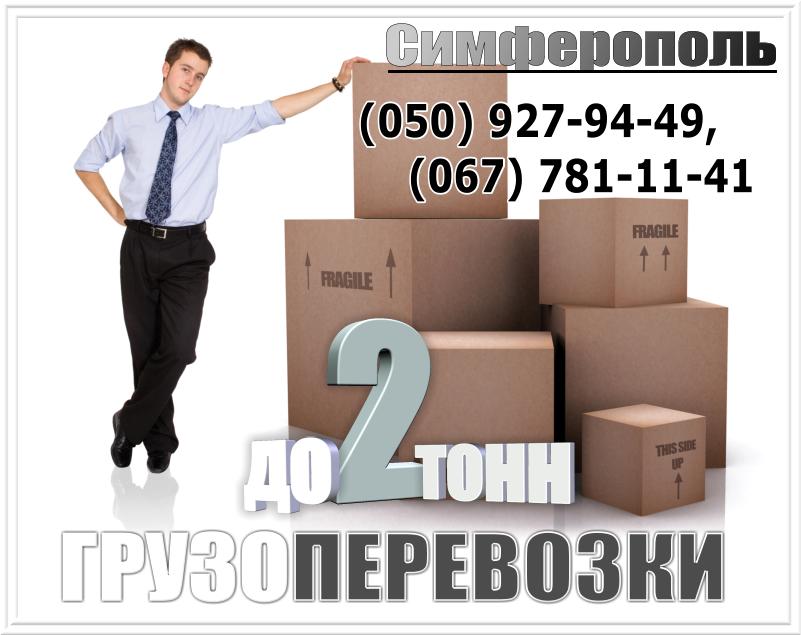грузоперевозки Симферополь